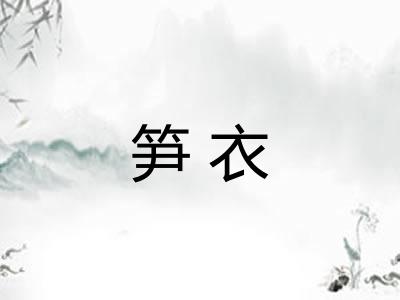 笋衣