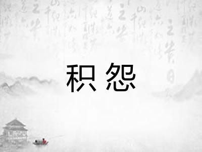 积怨
