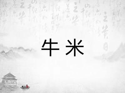 牛米