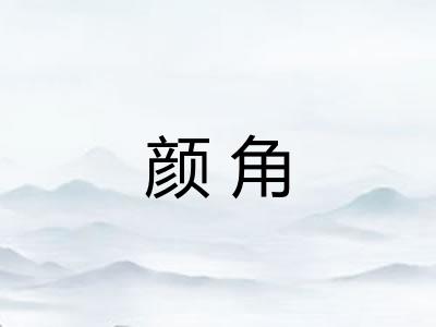 颜角
