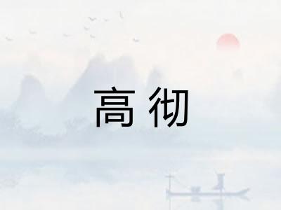 高彻