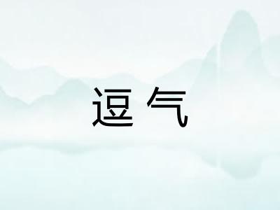 逗气