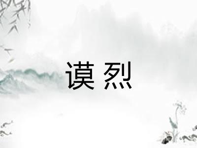 谟烈