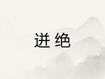 迸绝