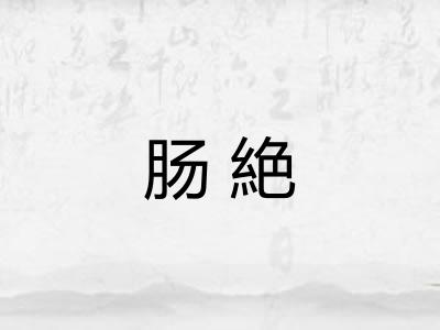 肠絶