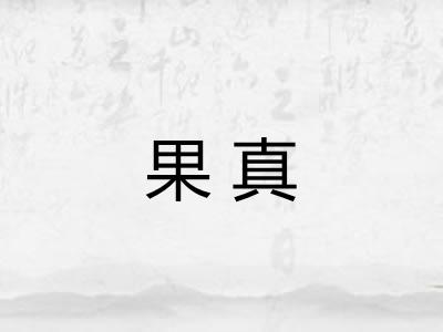 果真