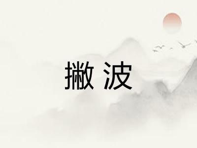 撇波