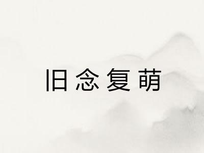 旧念复萌