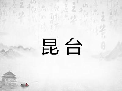 昆台