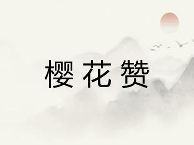 樱花赞
