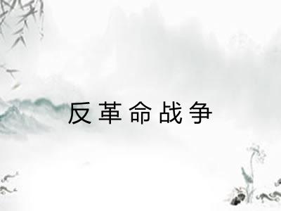 反革命战争