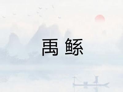 禹鲧
