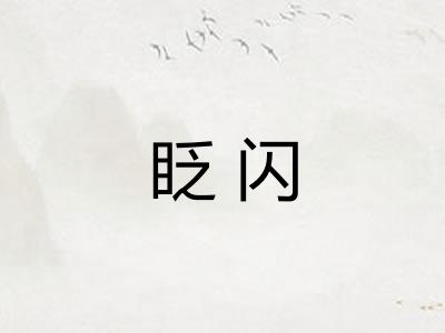 眨闪