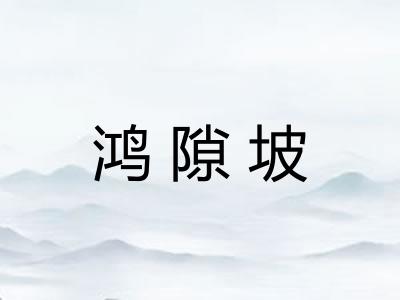 鸿隙坡