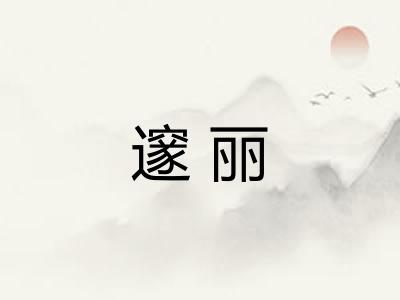 邃丽