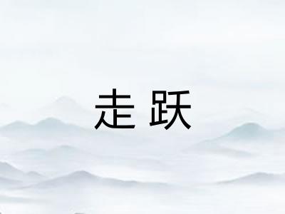 走跃