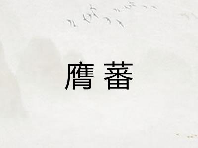 膺蕃