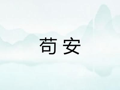 苟安