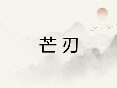 芒刃