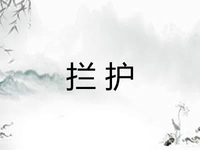 拦护