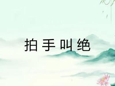 拍手叫绝