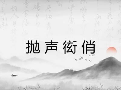 抛声衒俏