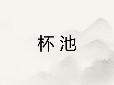 杯池