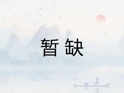 暂缺