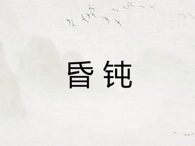 昏钝