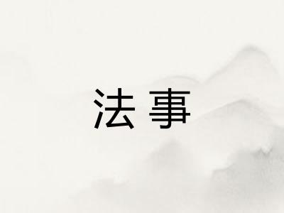 法事
