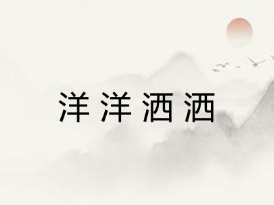 洋洋洒洒