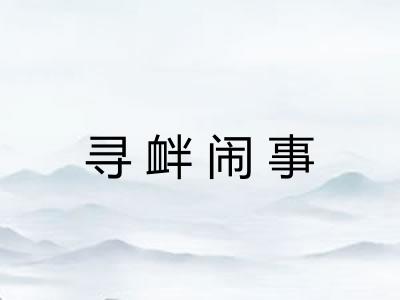 寻衅闹事