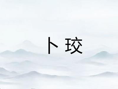 卜珓