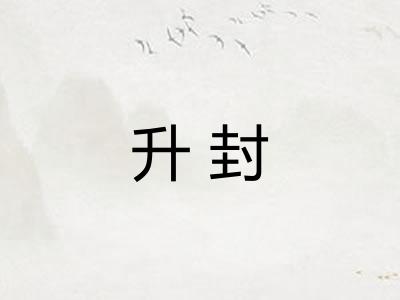 升封