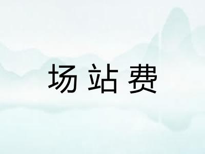 场站费