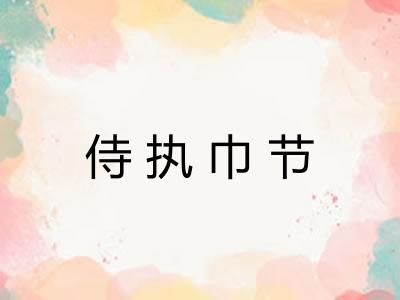 侍执巾节