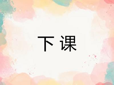 下课
