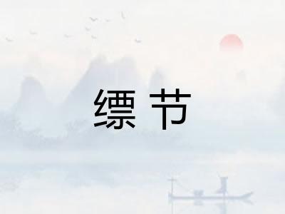 缥节