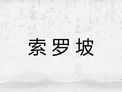 索罗坡