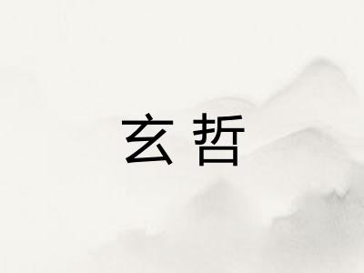 玄哲