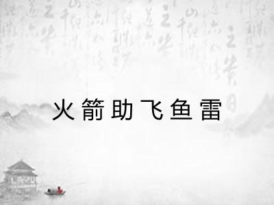 火箭助飞鱼雷
