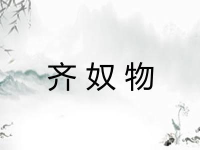 齐奴物