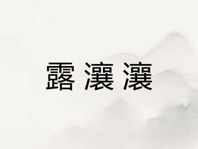 露瀼瀼