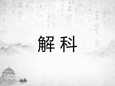 解科
