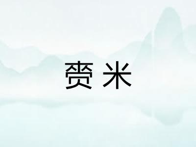 赍米