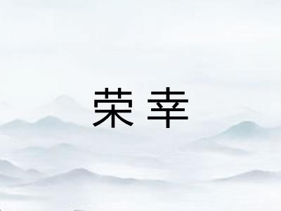 荣幸