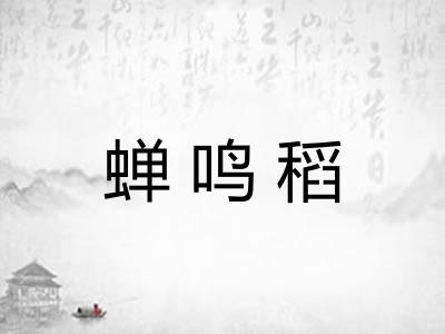 蝉鸣稻