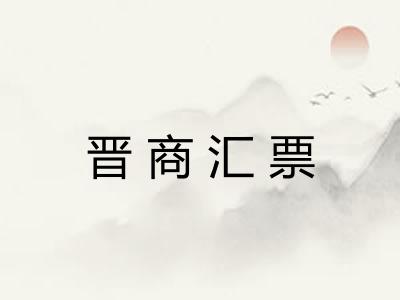 晋商汇票