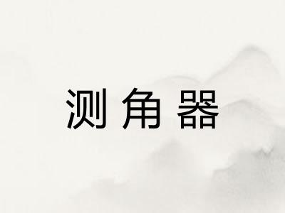 测角器