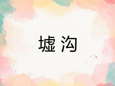 墟沟